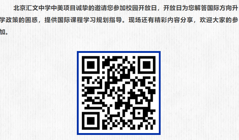 北京汇文中学2025年校园开放日