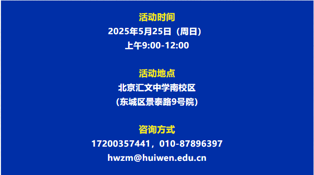 北京汇文中学2025年校园开放日
