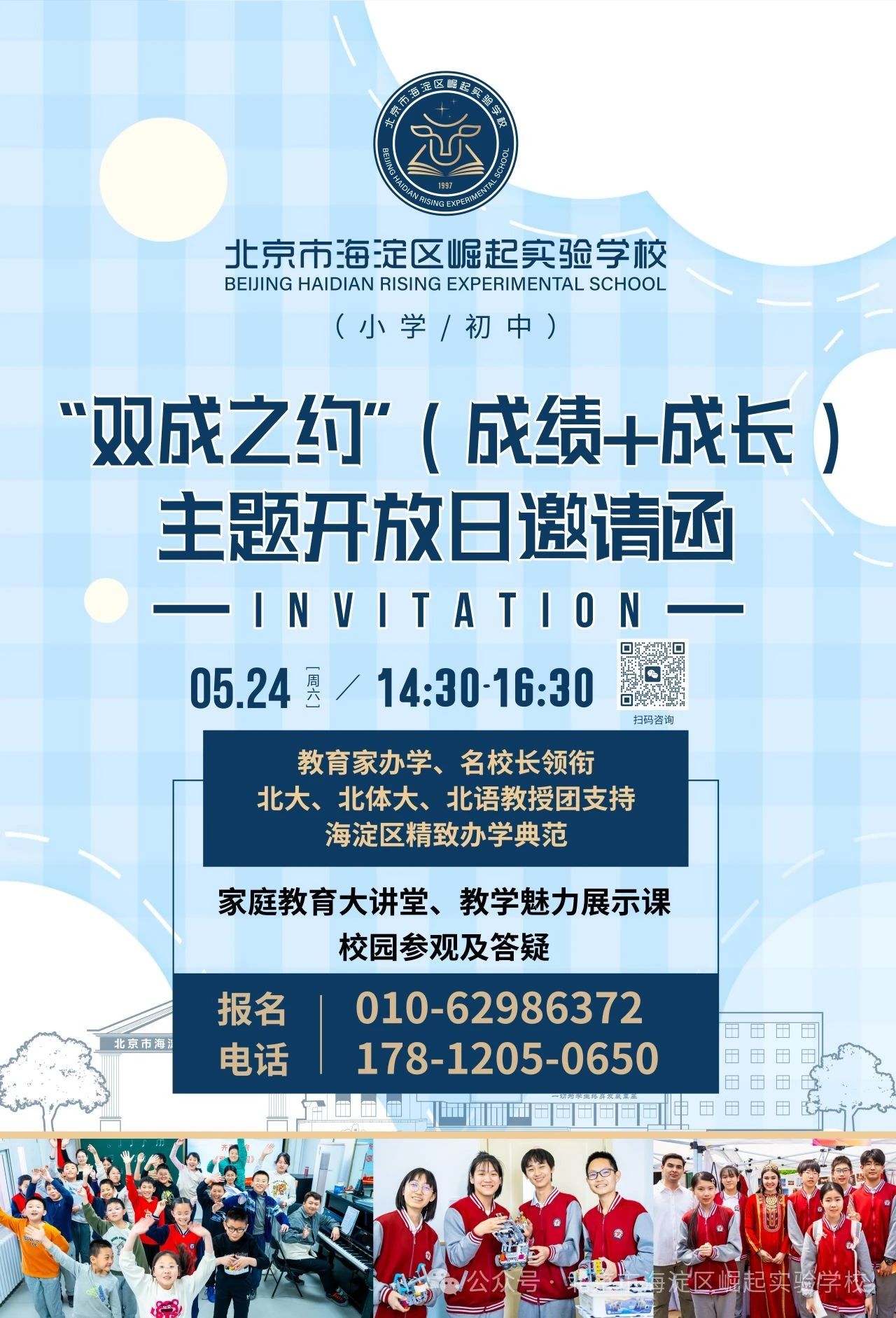 北京市海淀区崛起实验学校2025校园开放日