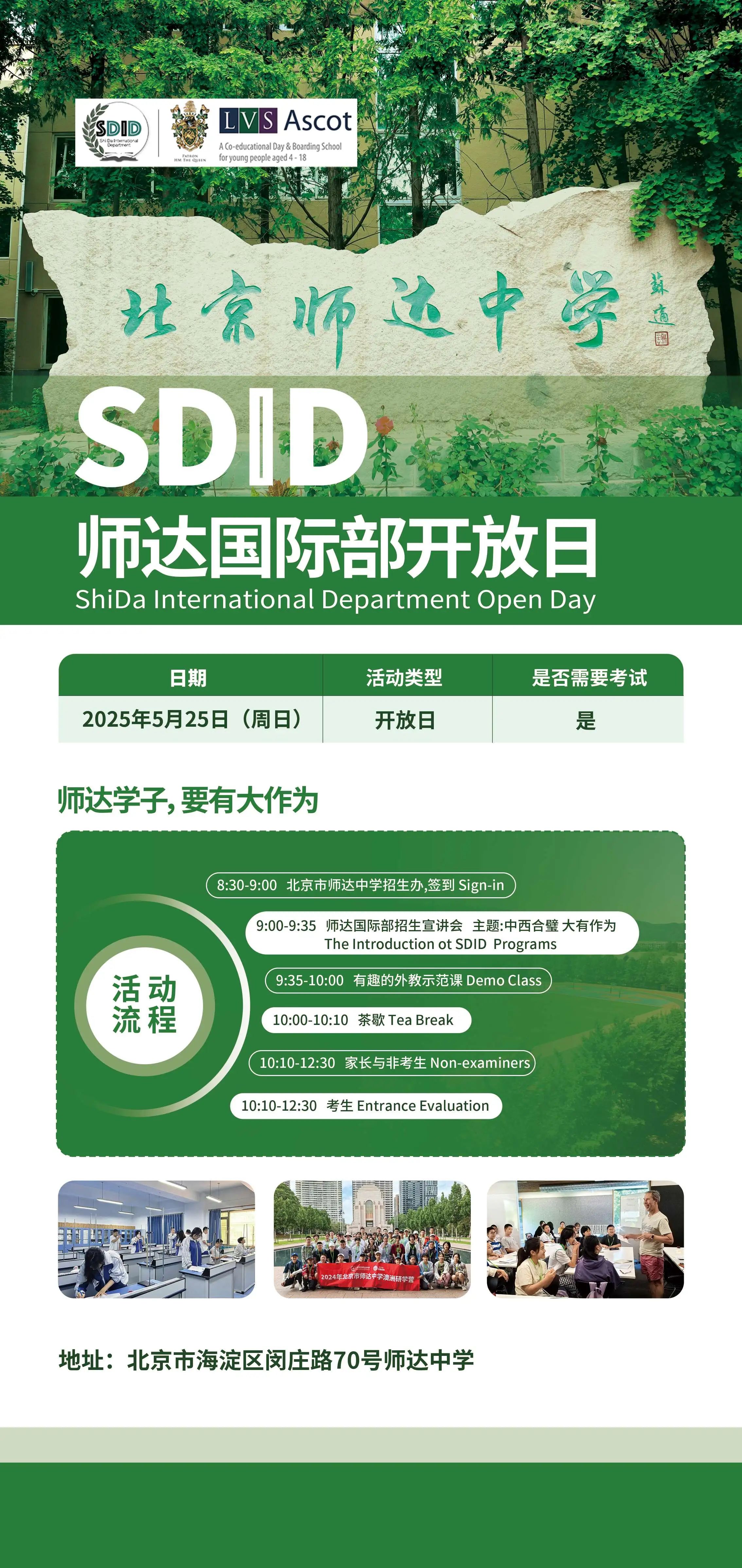 北京师达中学国际部2025校园开放日