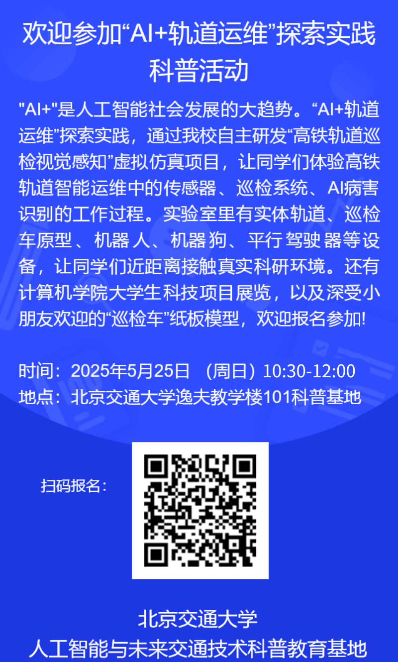 北京交通大学2025全国科技周北交大校园特色科技活动
