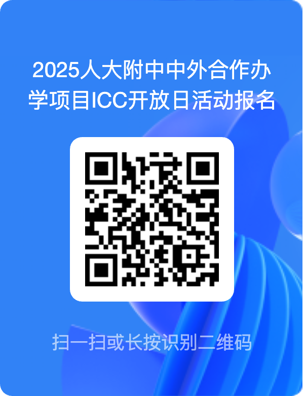 人大附中中外合作办学项目2025校园开放日