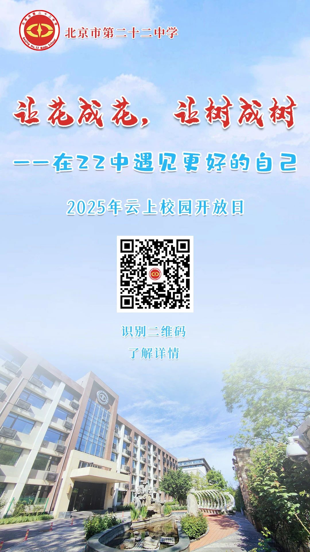 北京市第二十二中学2025年云上校园开放日