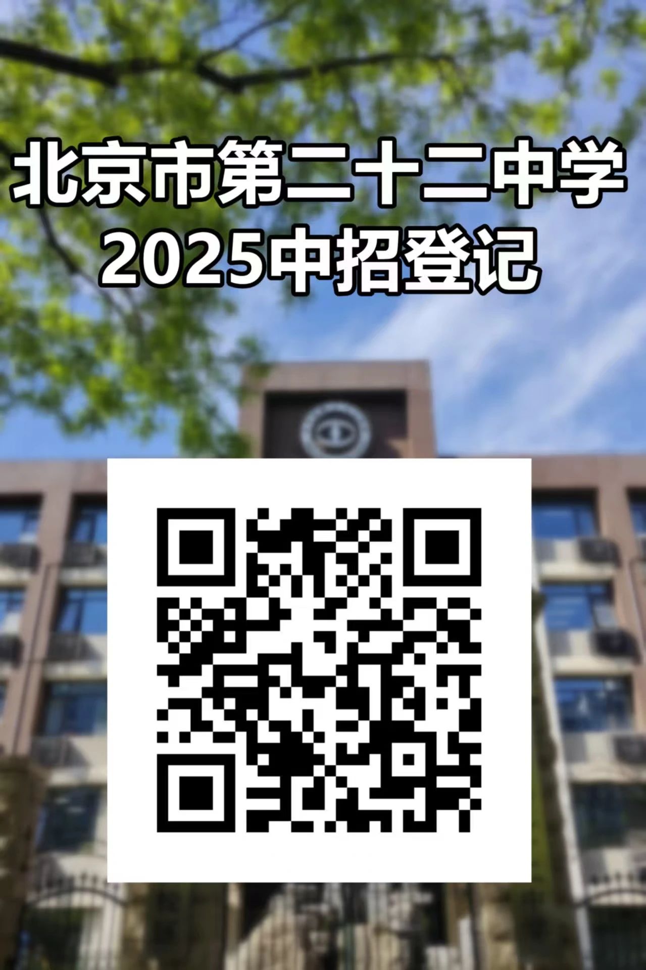 北京市第二十二中学2025年云上校园开放日