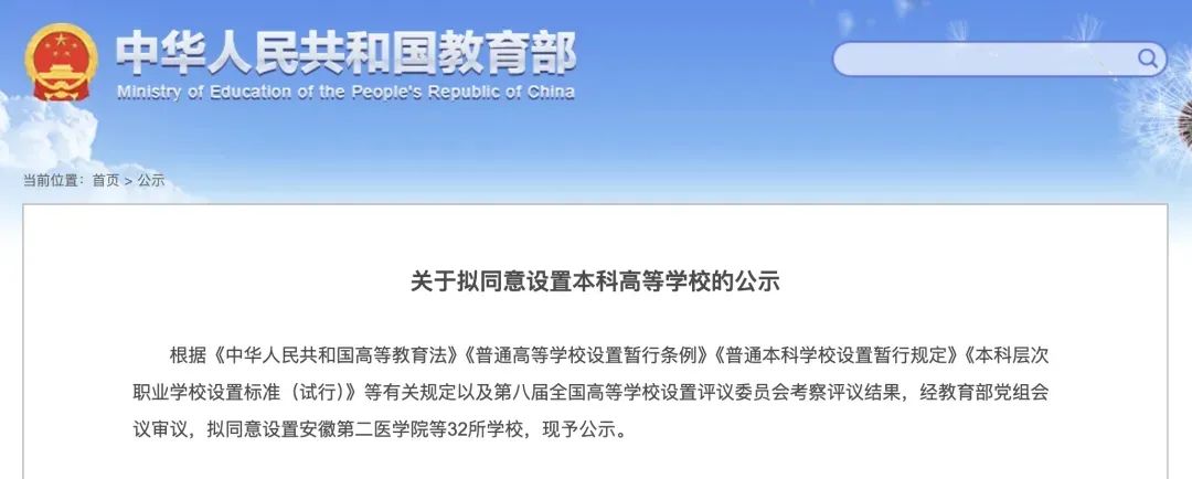关于拟同意设置本科高等学校的公示，32所“新大学”来了