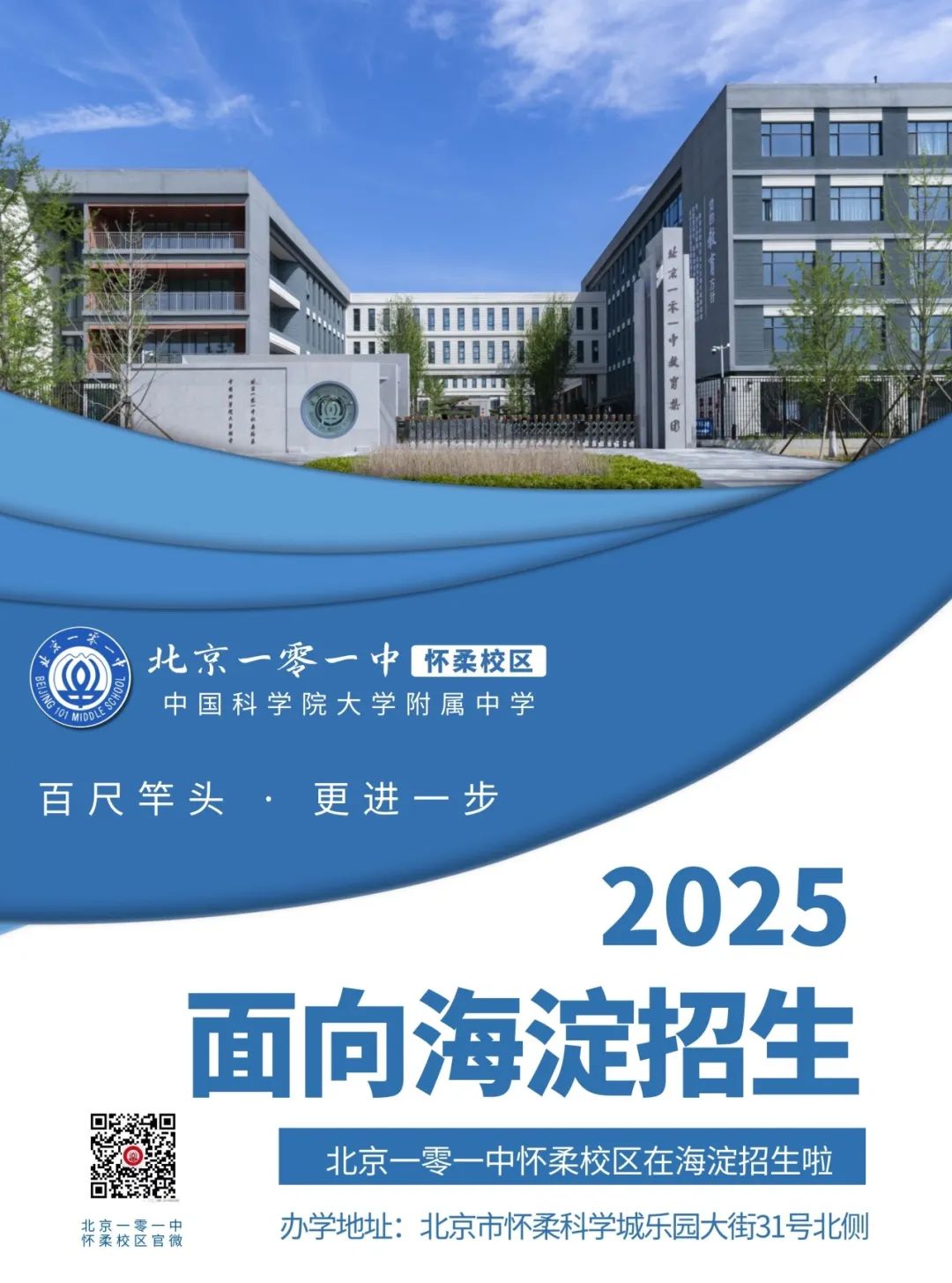 北京一零一中怀柔校区2025面向海淀招生