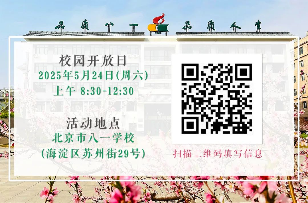 北京八一学校2025校园开放日
