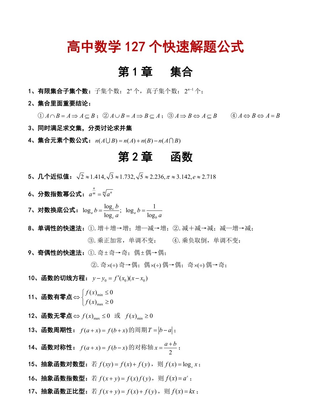 2025北京高考数学127个快速解题公式
