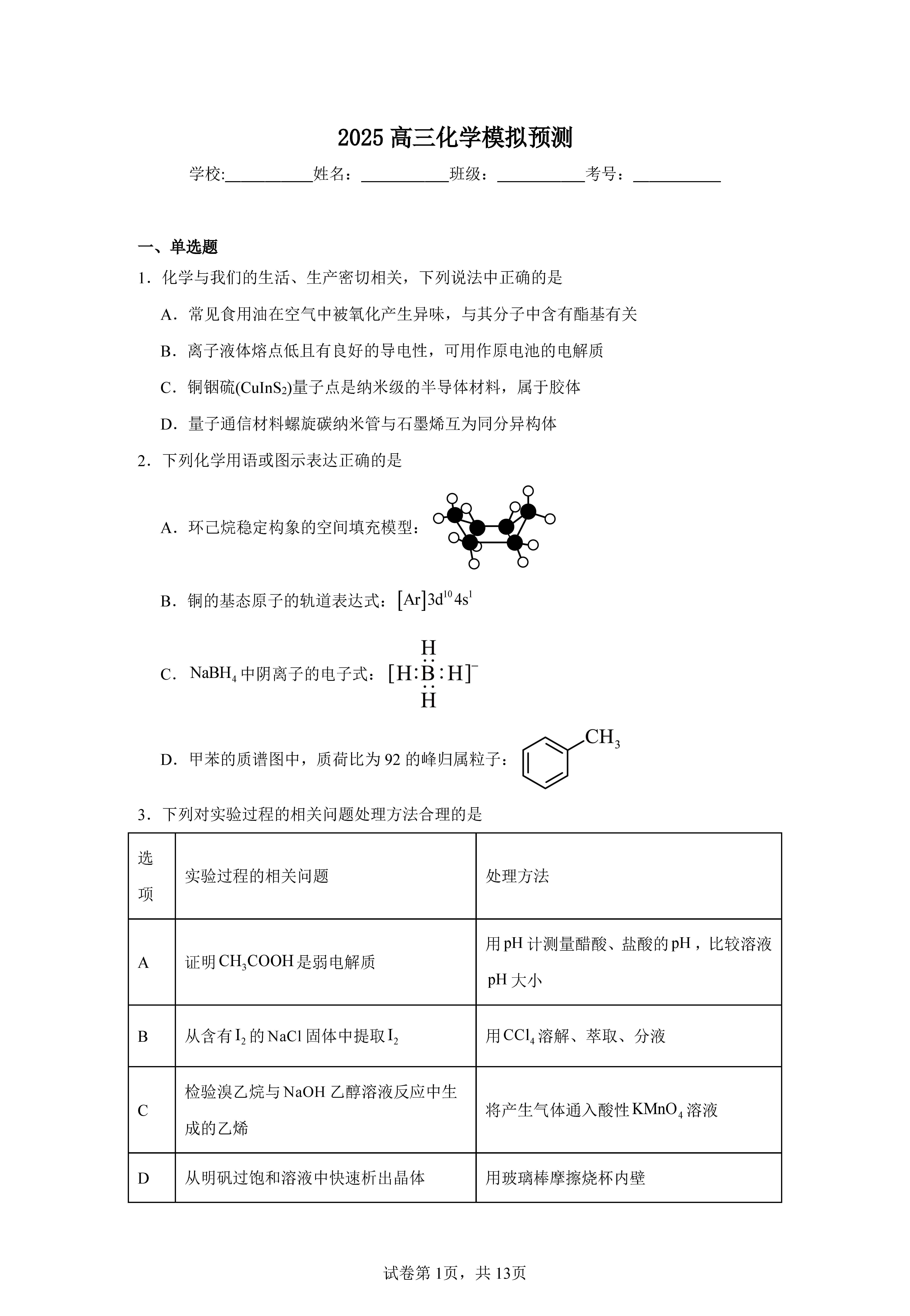 2025北京清华附中高三三模化学试题及答案