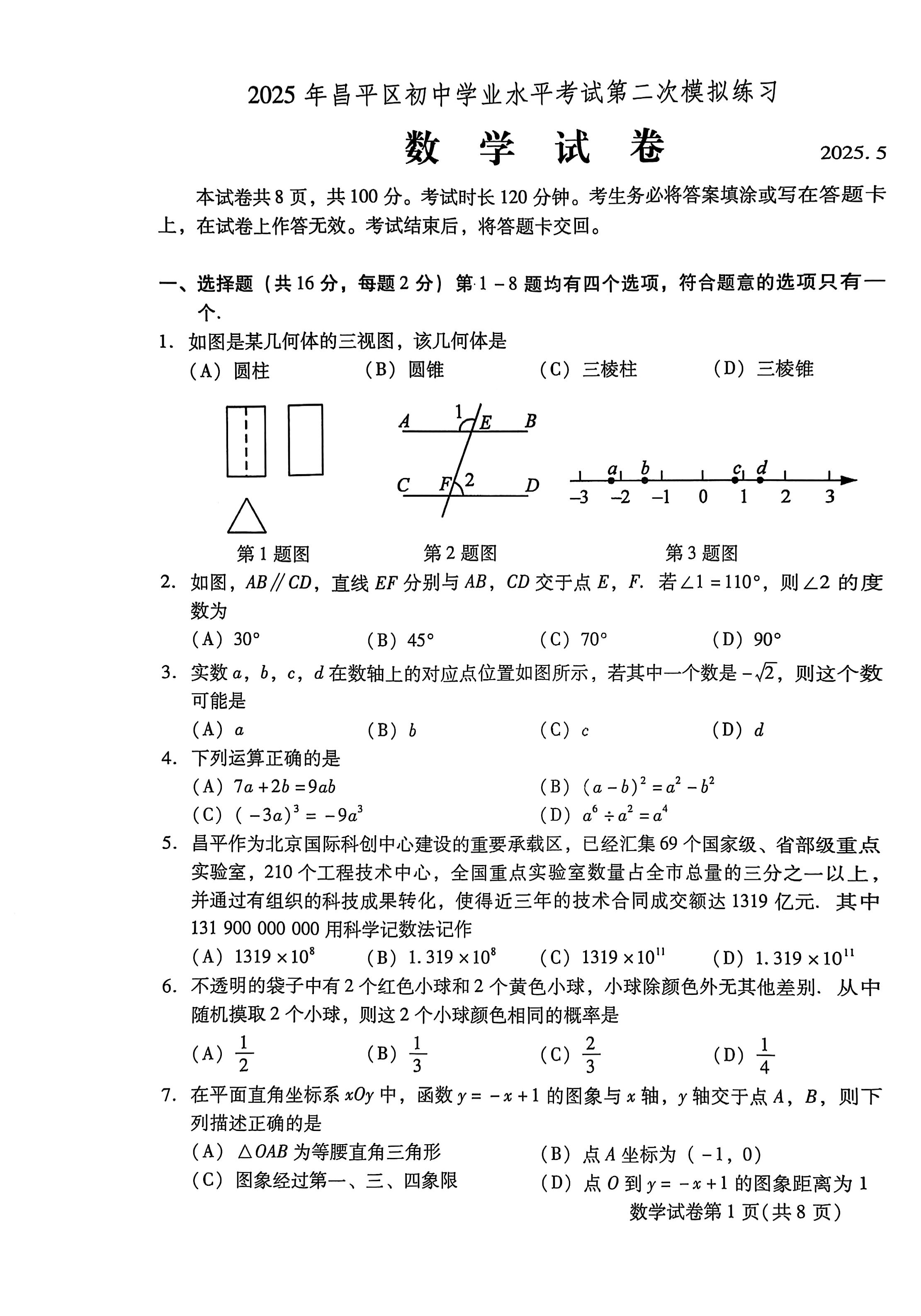 2025北京昌平区初三二模数学试题及答案