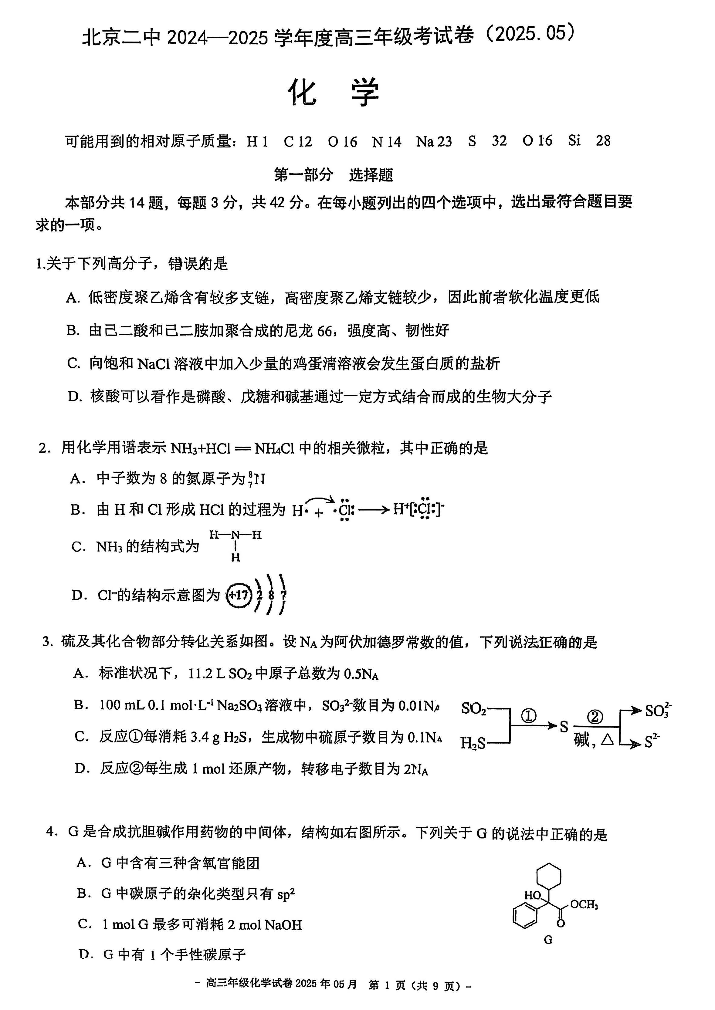 2025北京二中高三三模化学试题及答案