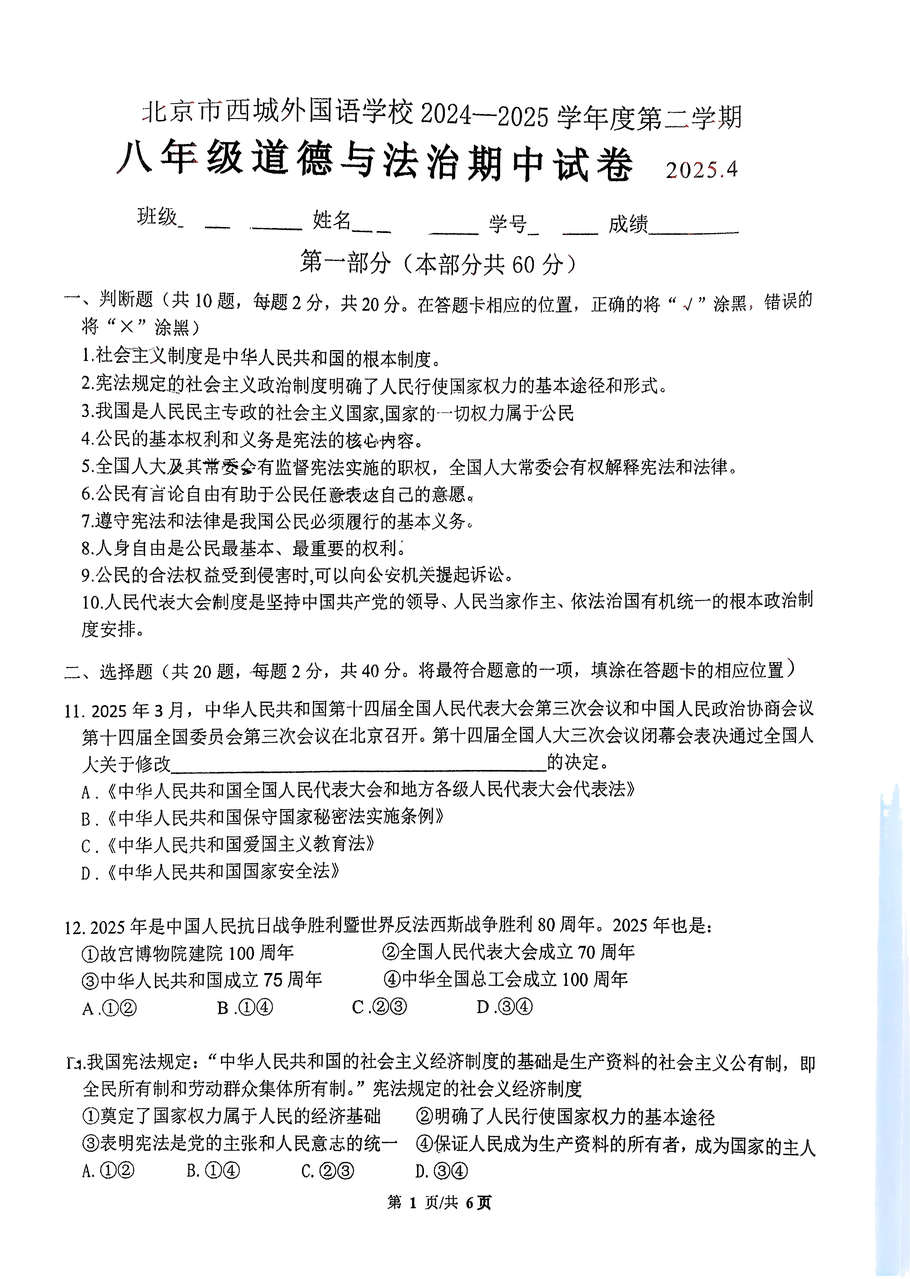 2025北京西城外国语学校初二下学期期中道法试题及答案