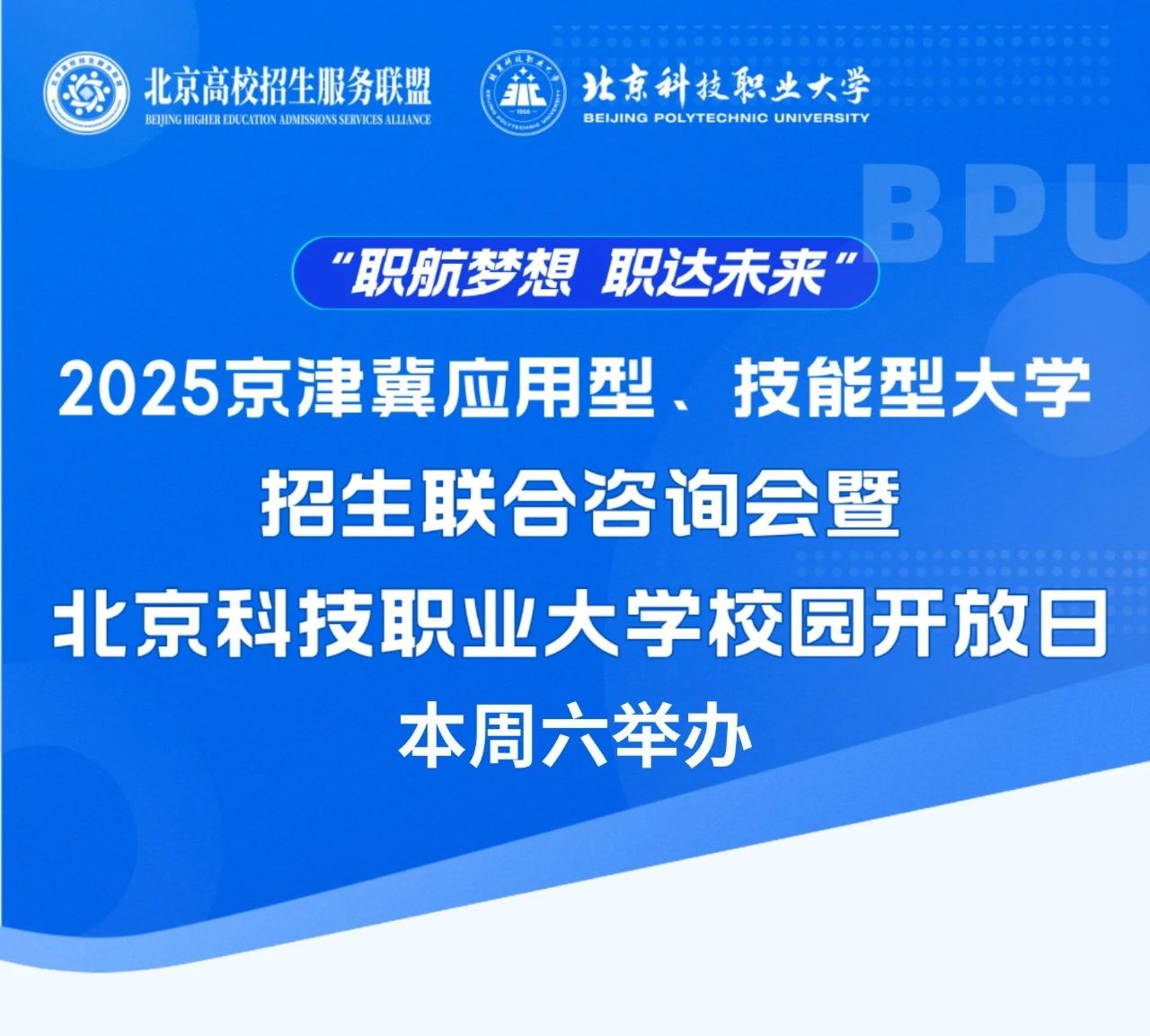北京科技职业大学2025校园开放日