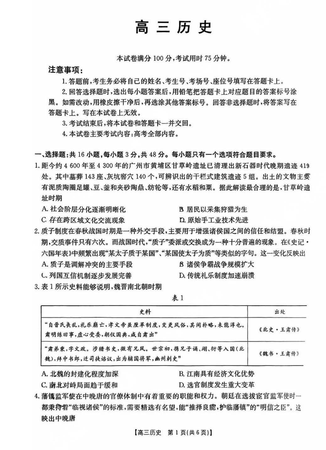 2025广东高三金太阳联考历史试题及答案