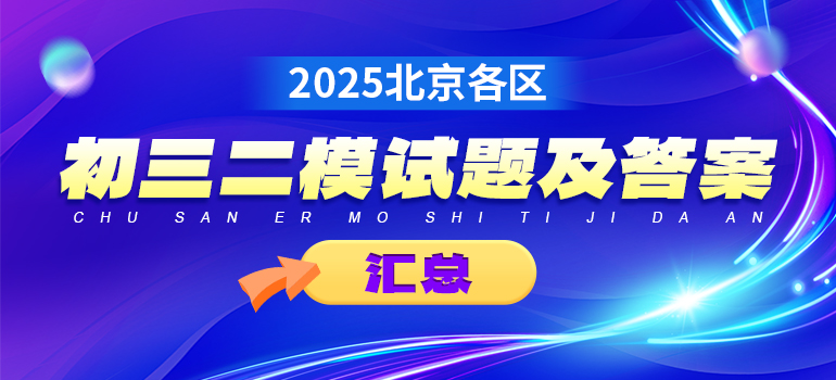 2025年北京市各区初三二模试题及答案汇总