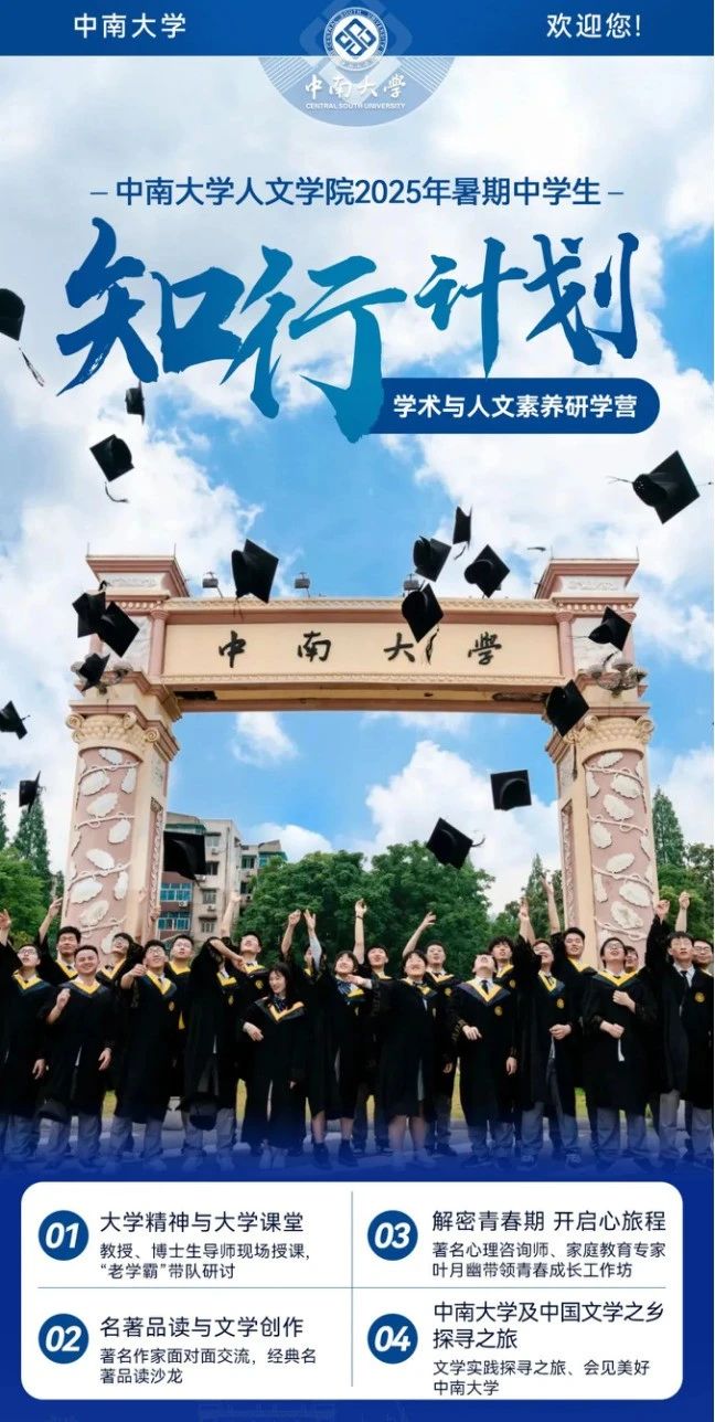 2025中南大学人文学院中学生暑期“知行计划”学术与人文素养研学营