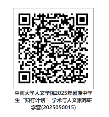 2025中南大学人文学院中学生暑期“知行计划”学术与人文素养研学营