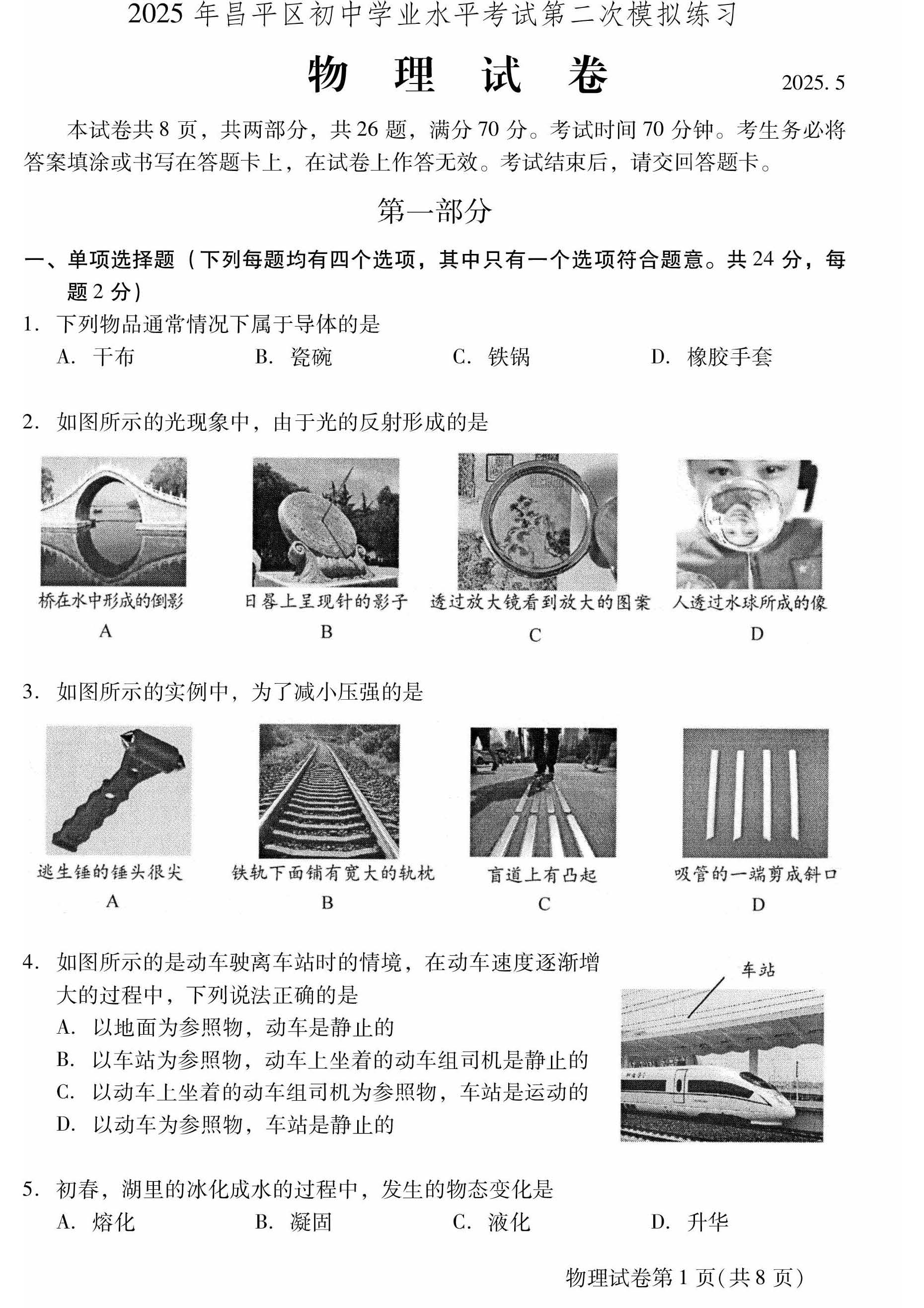 2025北京昌平区初三二模物理试题及答案
