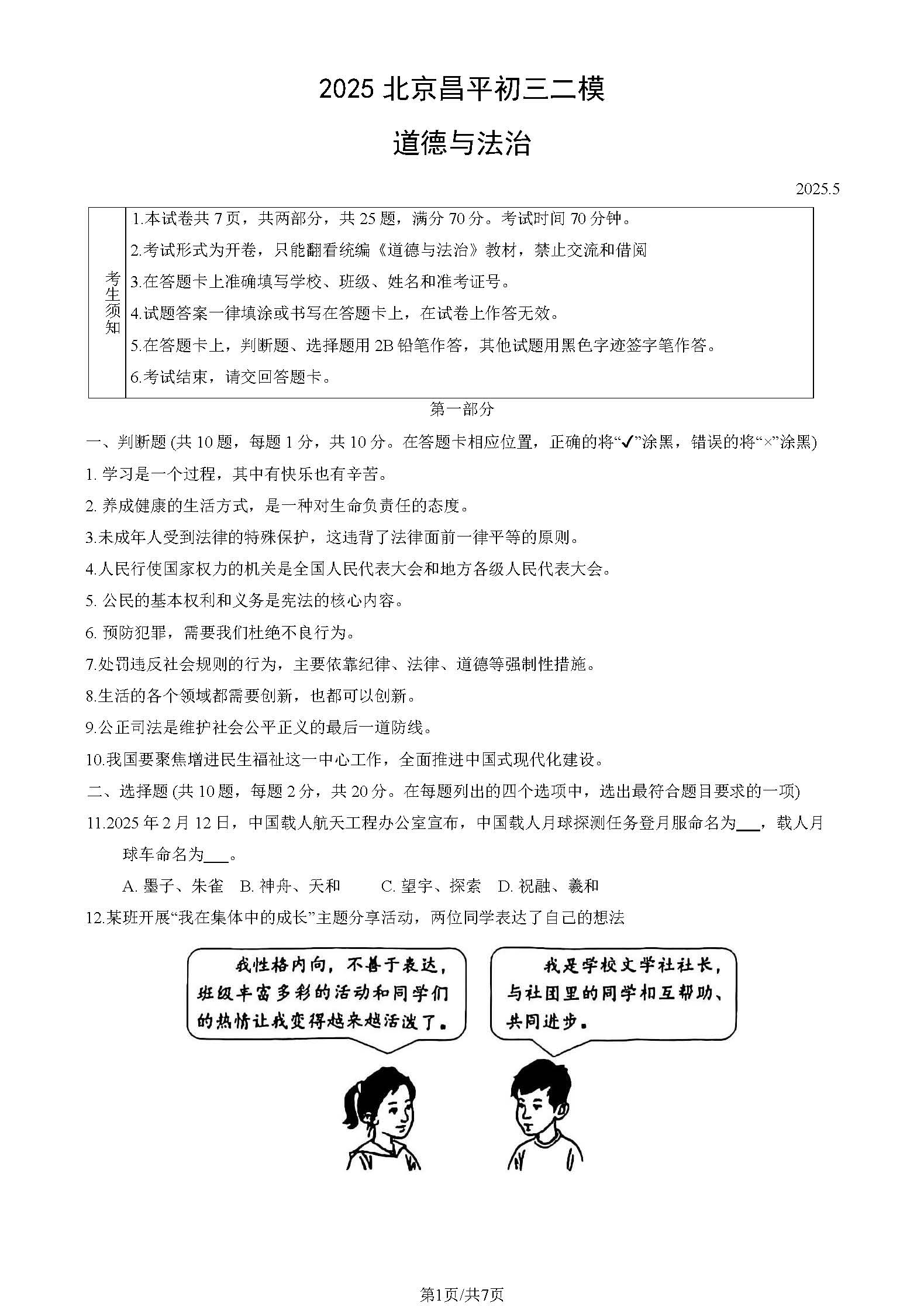2025北京昌平区初三二模道法试题及答案