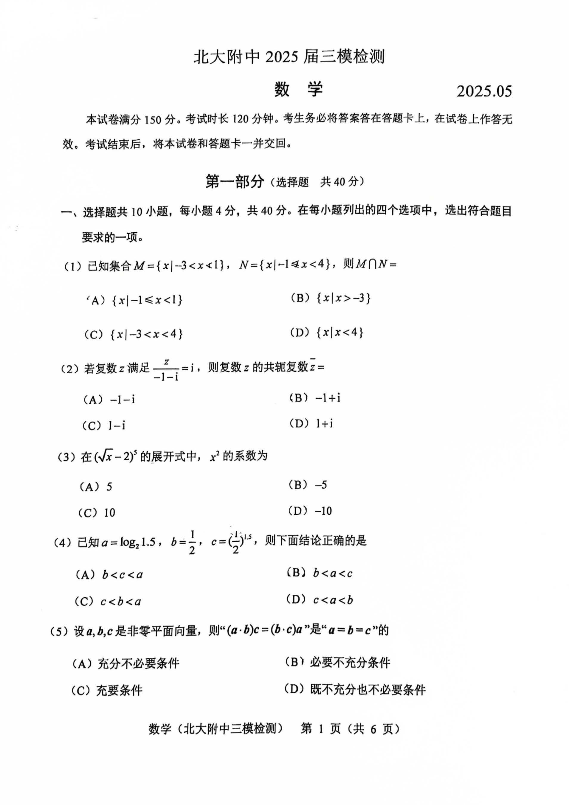 2025年北京北大附中三模数学试题及答案