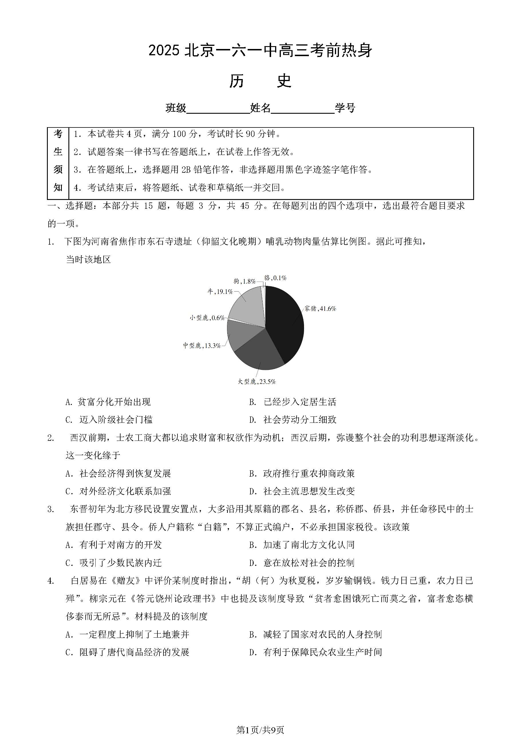 2025年北京一六一中高三考前热身历史试题及答案