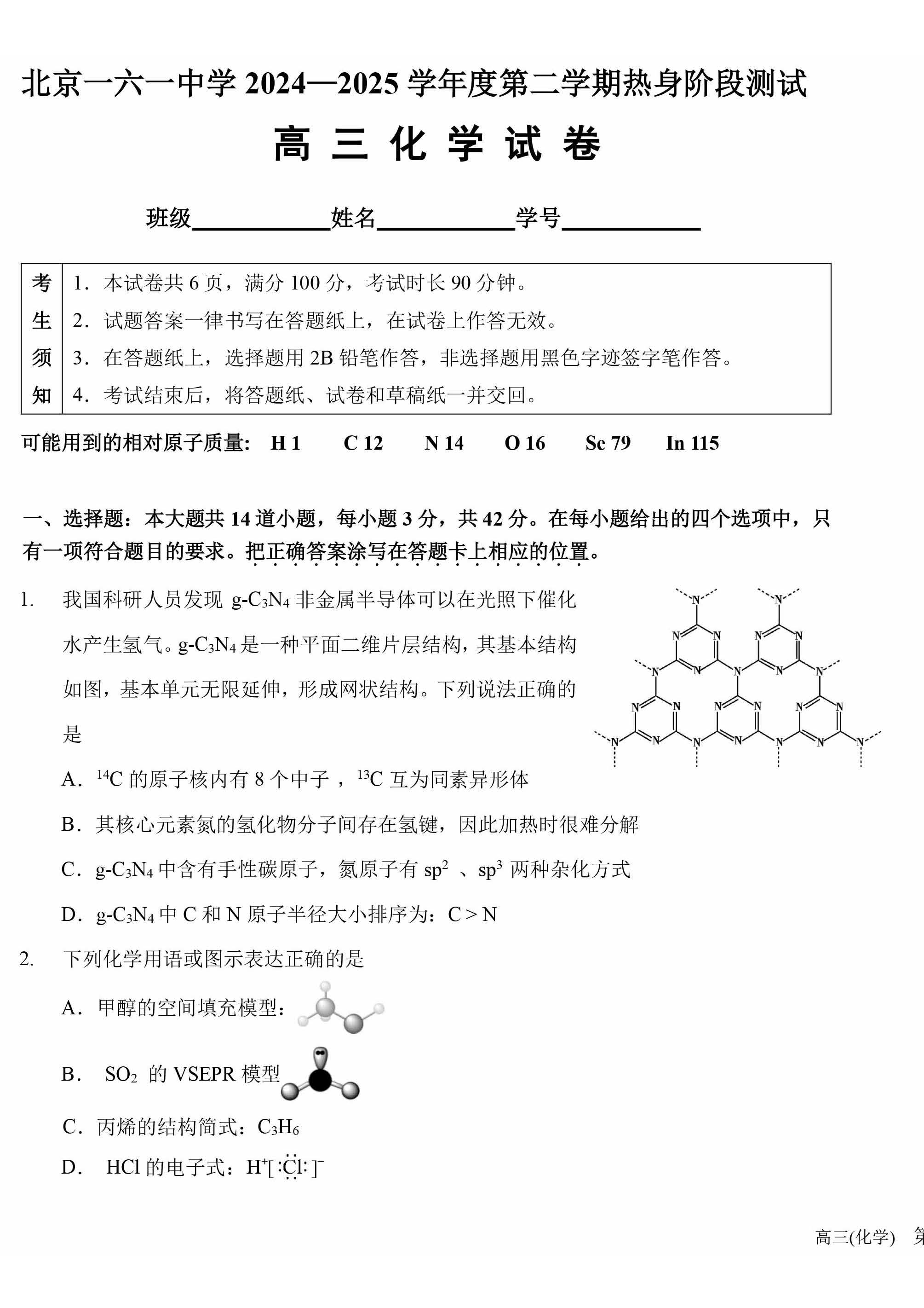 2025年北京一六一中高三考前热身化学试题及答案