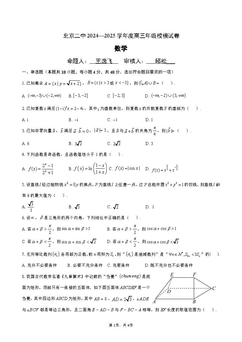 2025北京二中高三三模数学试题及答案