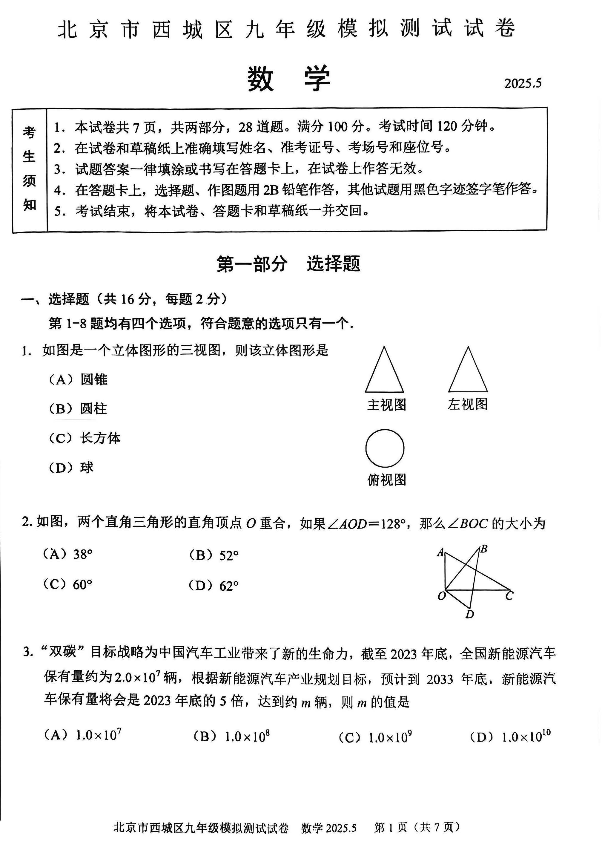 2025北京西城区初三二模数学试题及答案