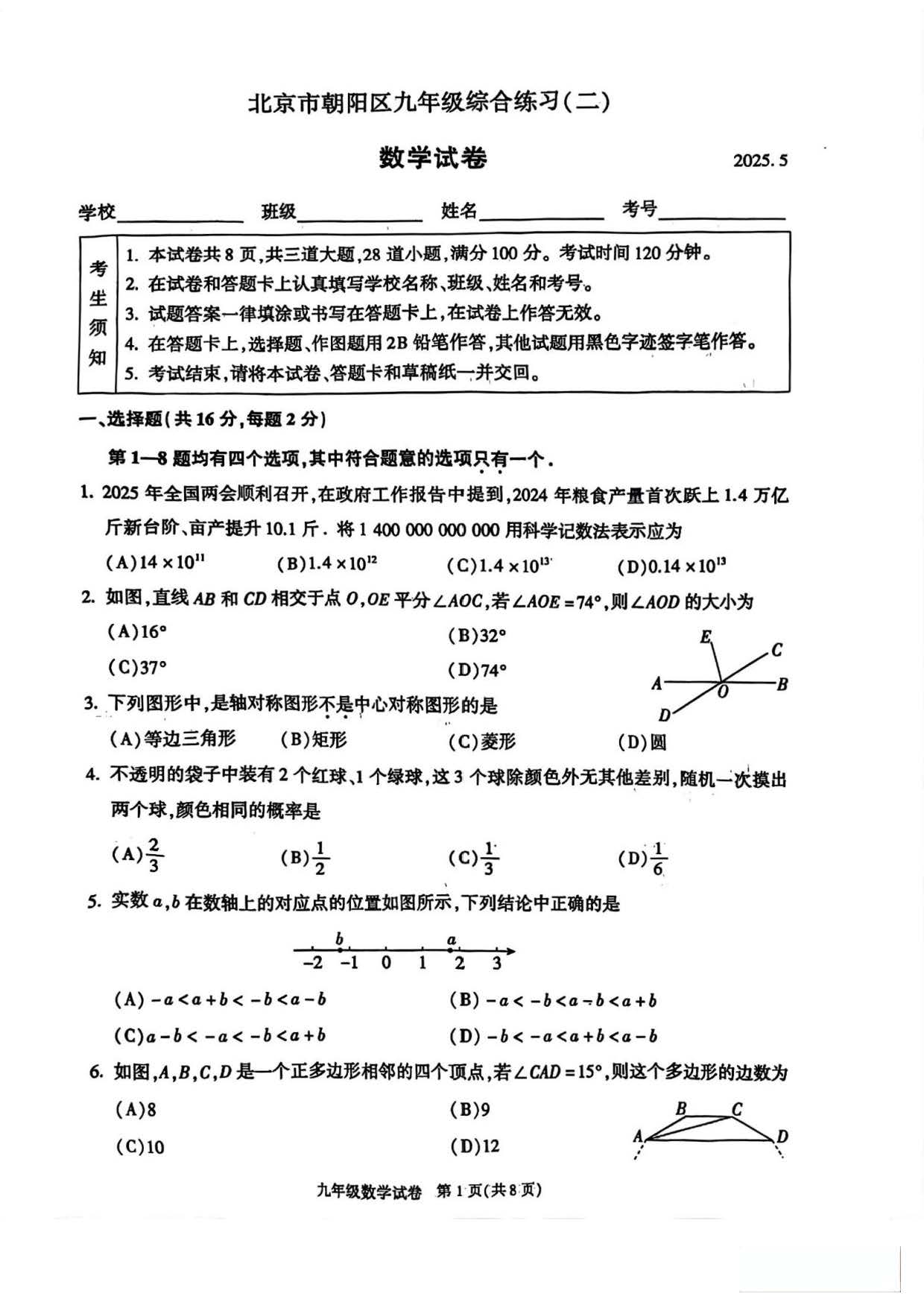 2025北京朝阳区初三二模数学试题及答案
