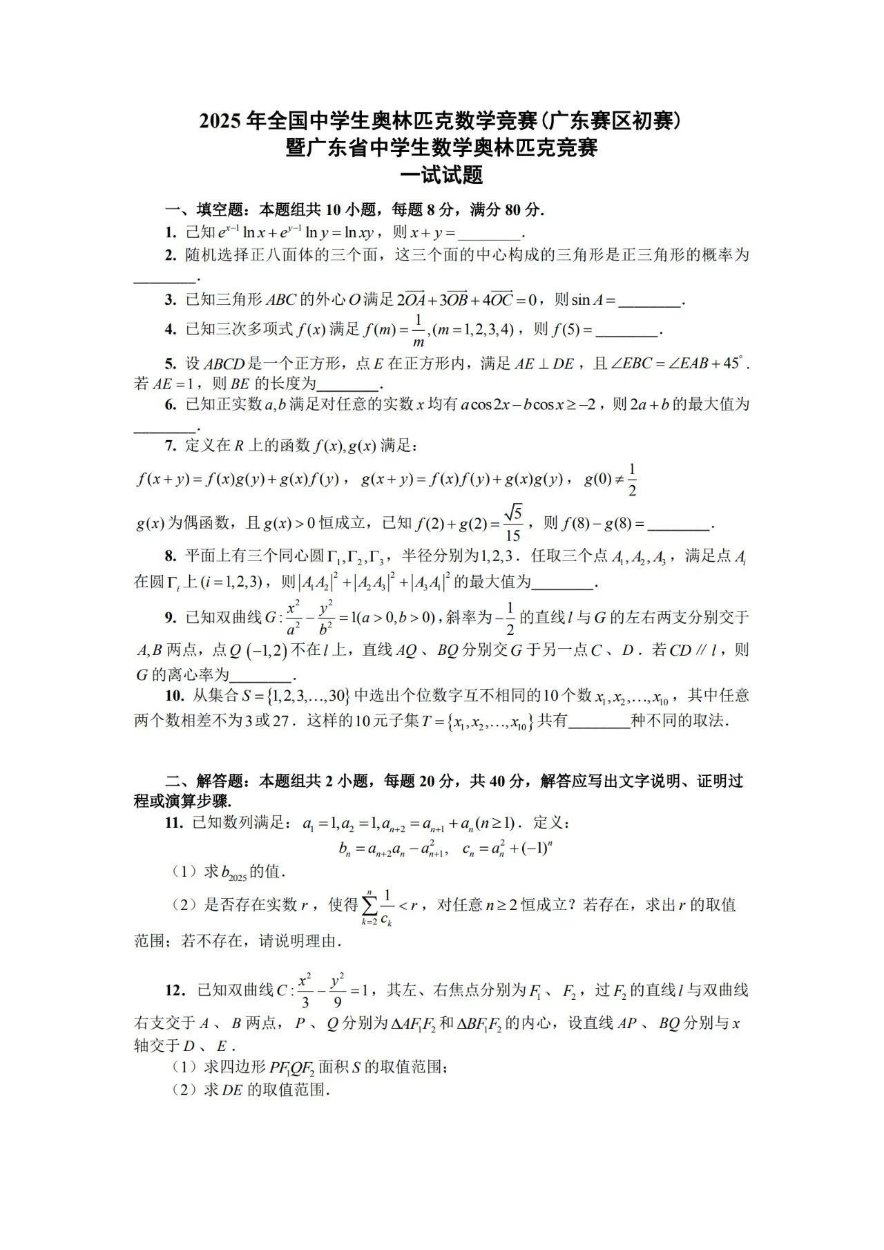 2025广东赛区数学竞赛初赛试题及答案