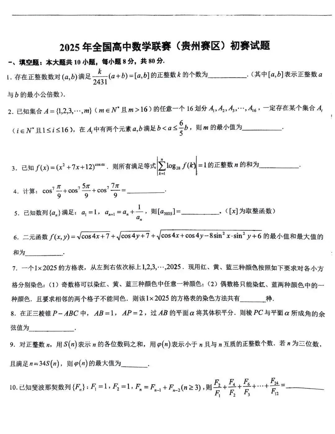 2025贵州赛区数学竞赛初赛试题及答案