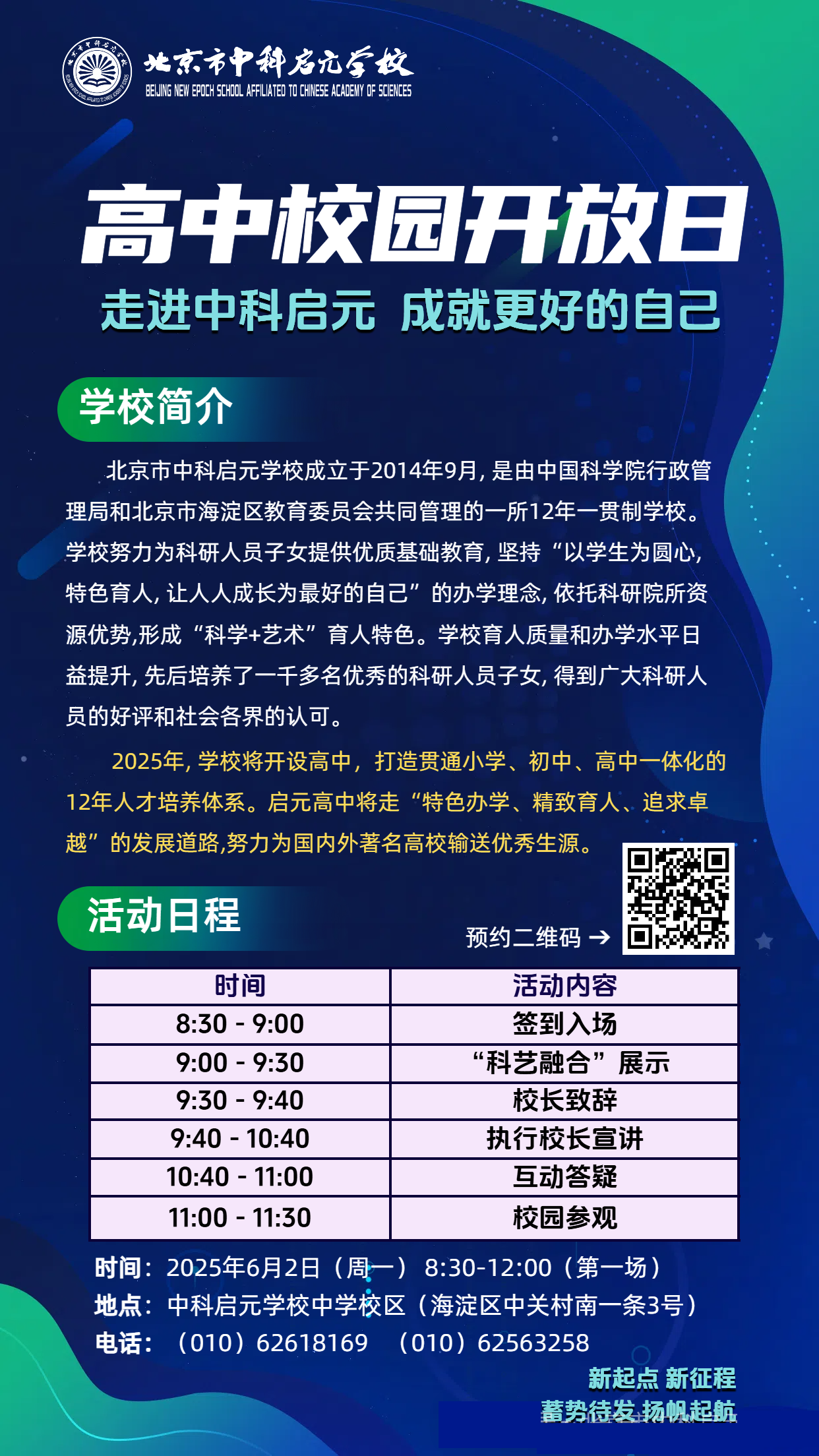北京市中科启元学校2025年校园开放日