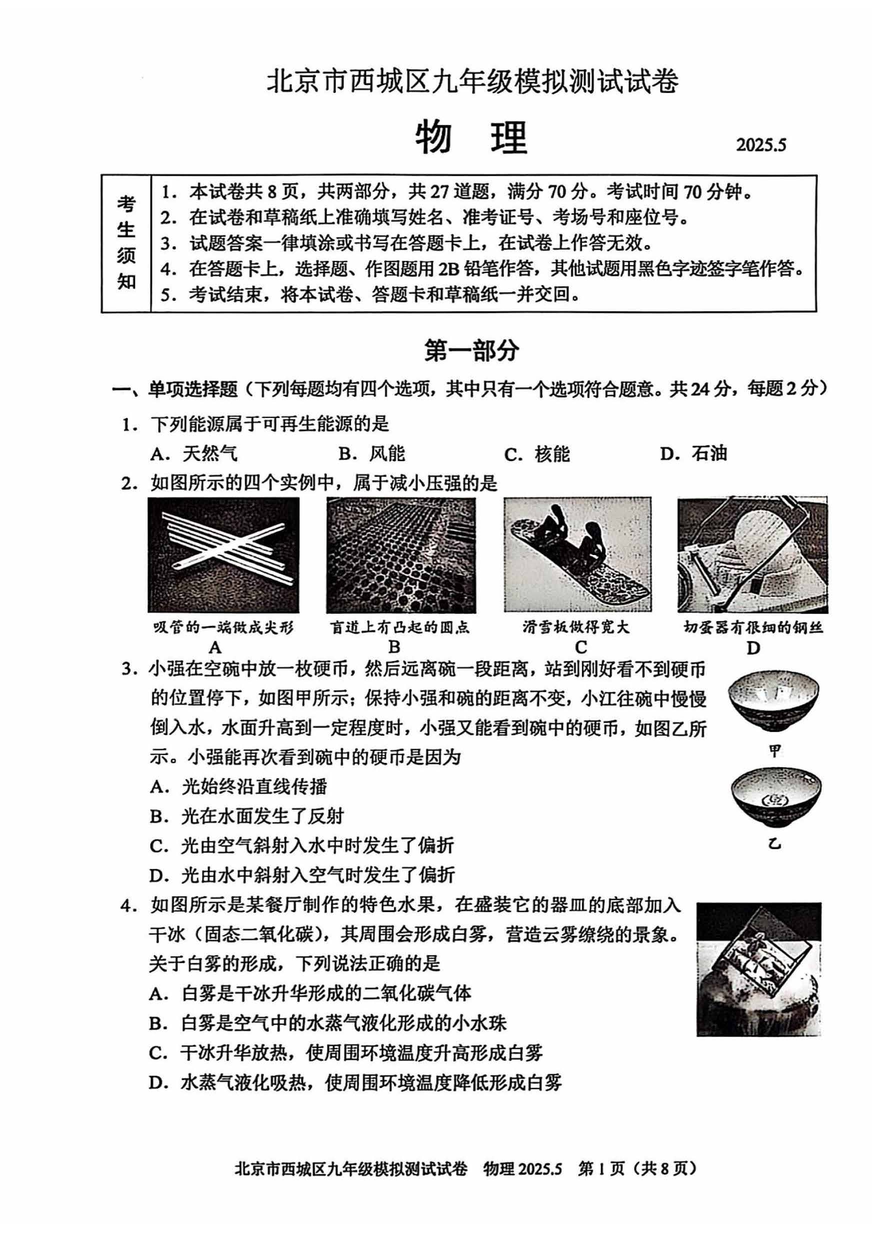 2025北京西城区初三二模物理试题及答案
