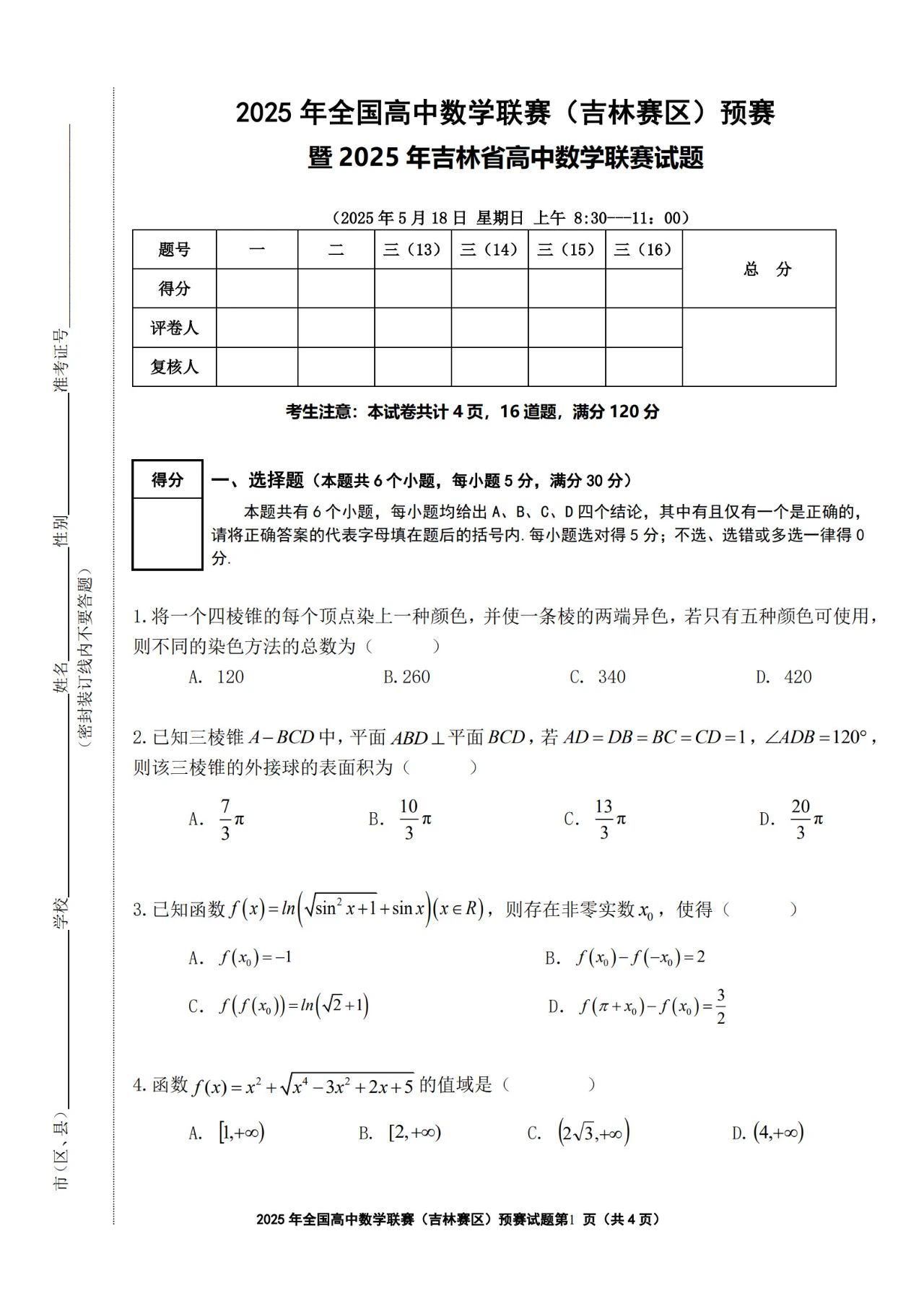 2025吉林赛区数学竞赛初赛试题及答案