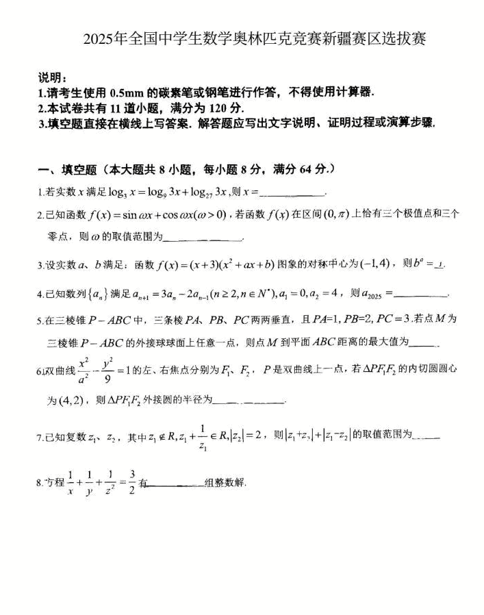 2025新疆赛区数学竞赛初赛试题及答案