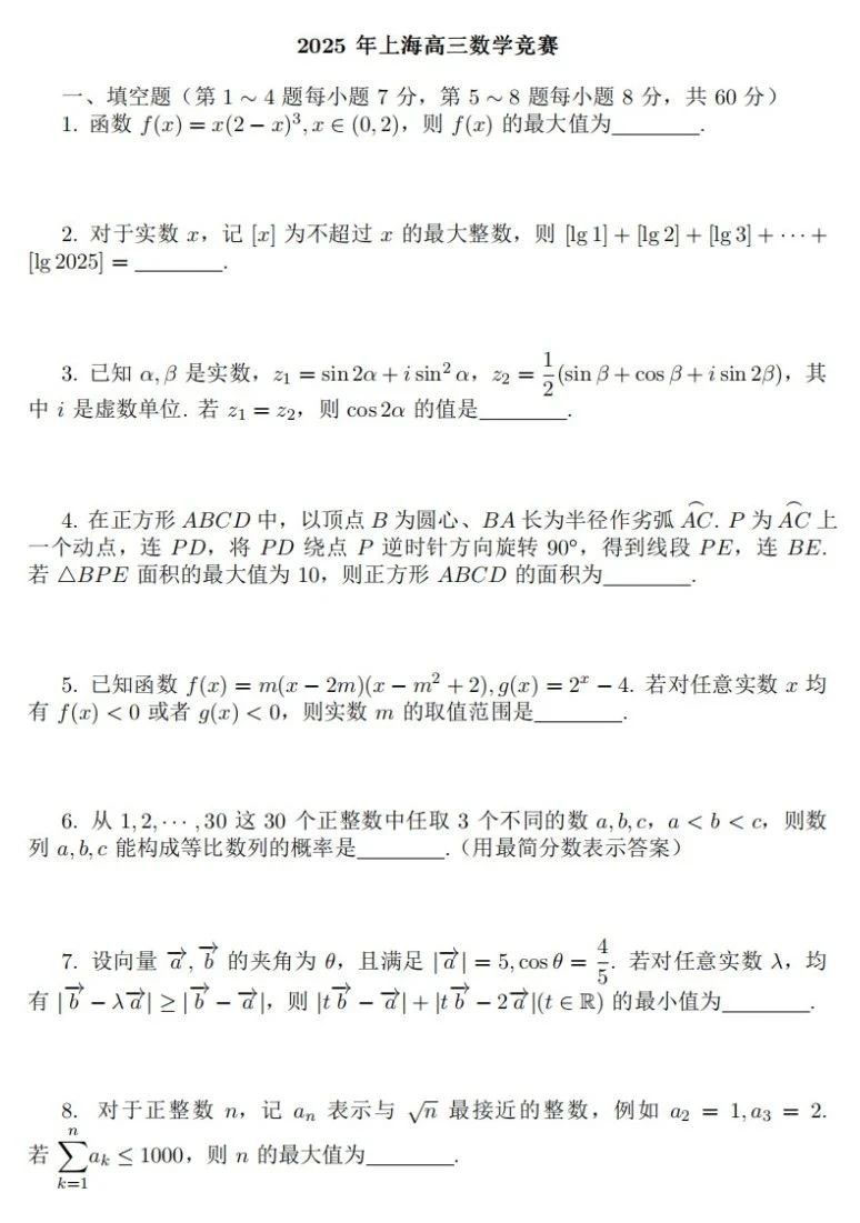 2025上海赛区数学竞赛初赛试题及答案