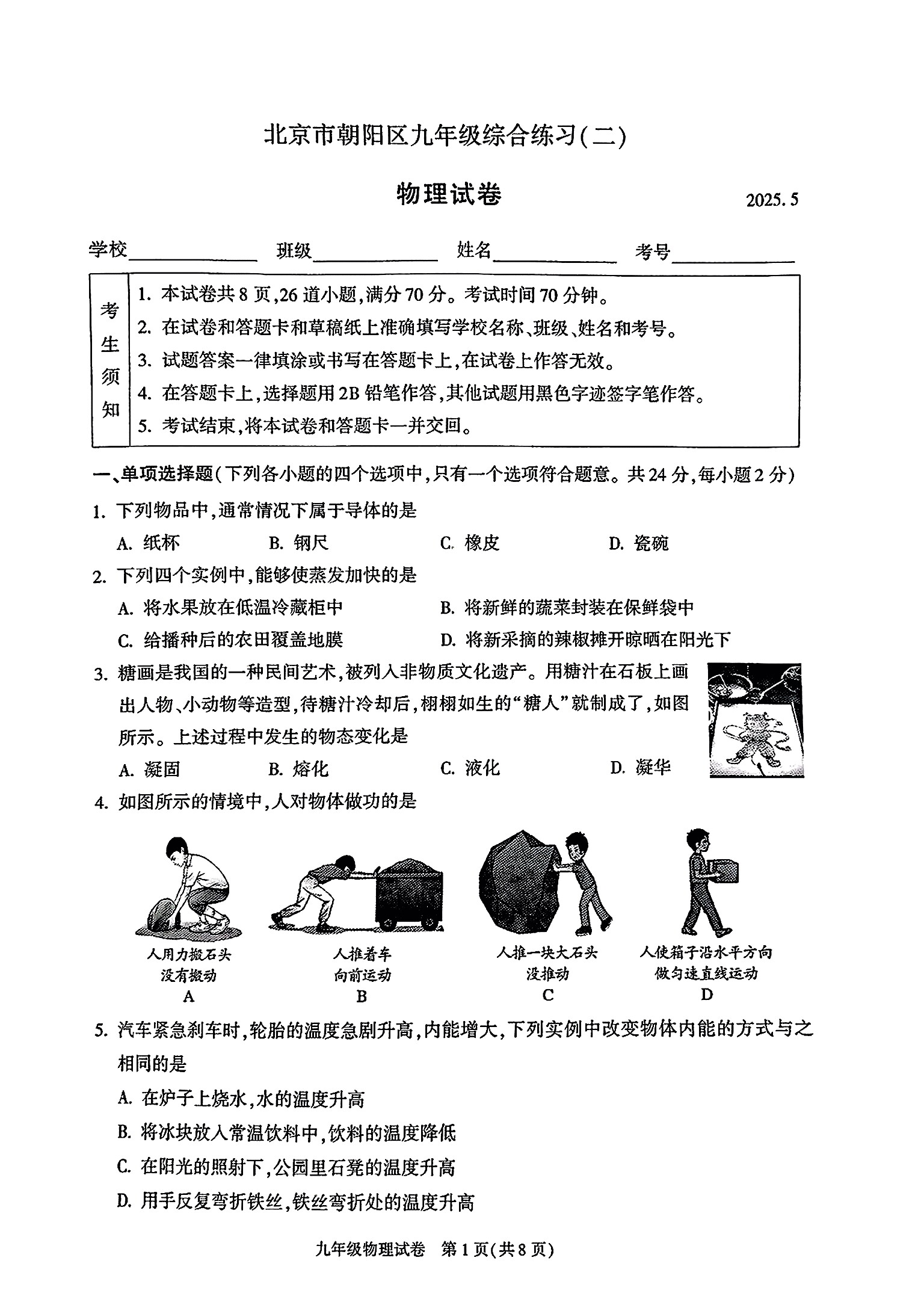 2025北京朝阳区初三二模物理试题及答案