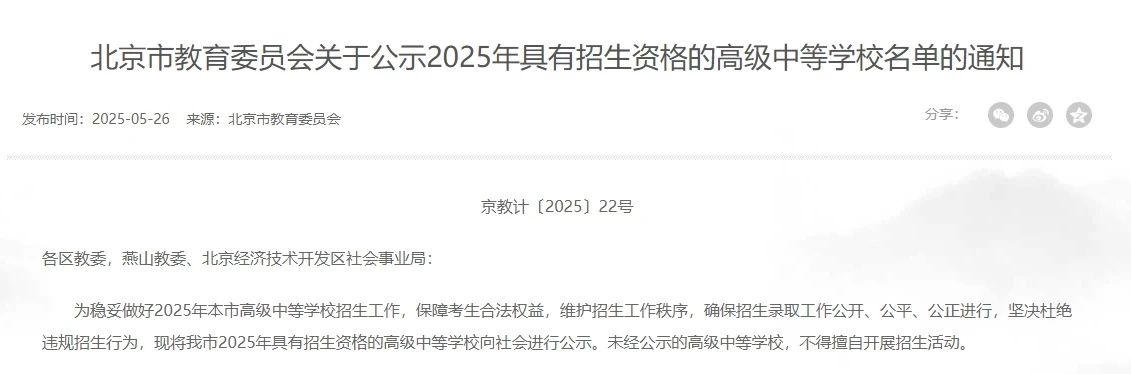 2025北京452所学校具有高中招生资格（附公示全名单）