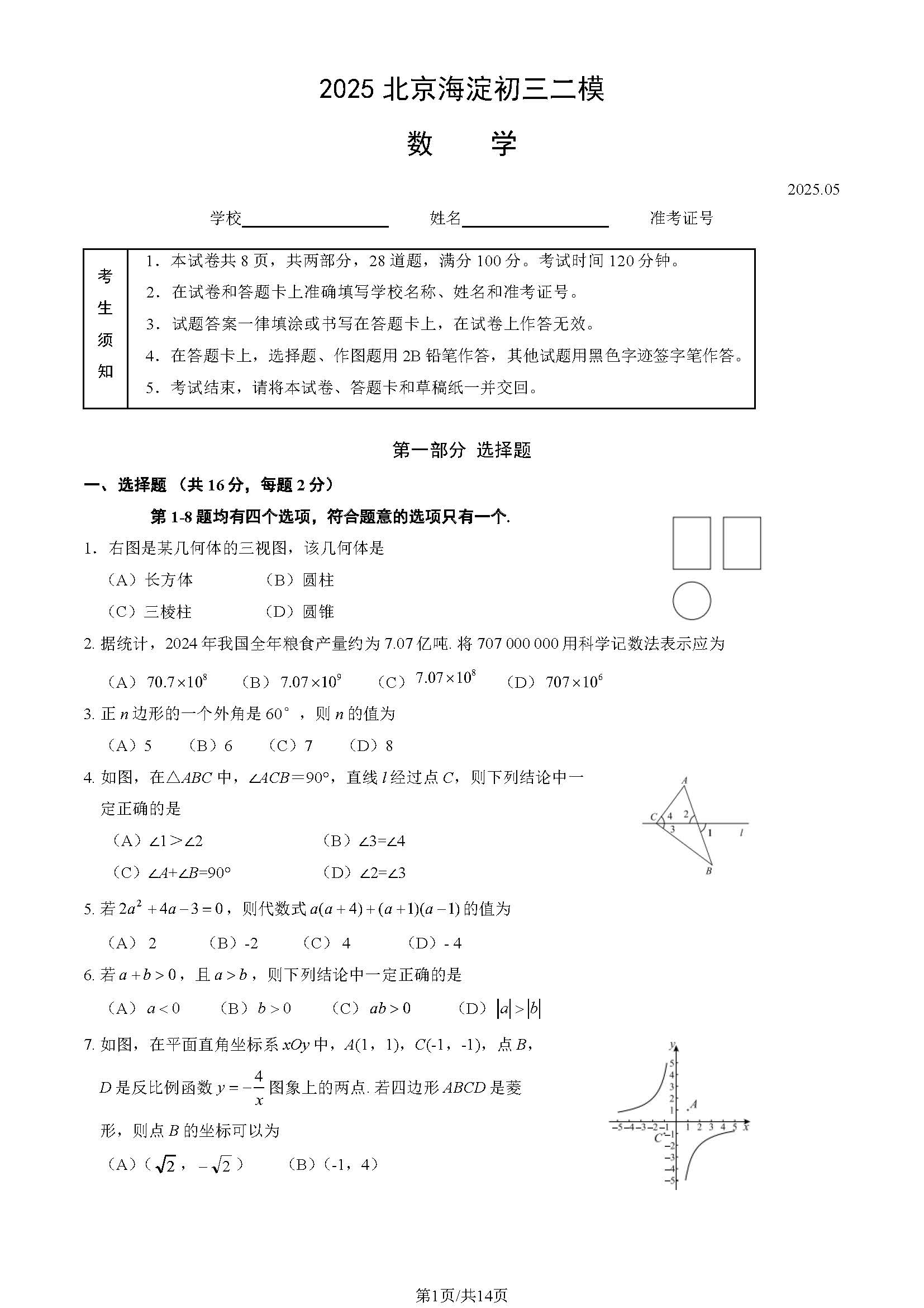 2025北京海淀区初三二模数学试题及答案