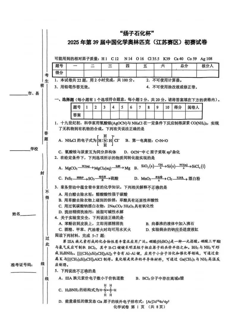 2025高中化学奥林匹克竞赛江苏预赛试题及答案