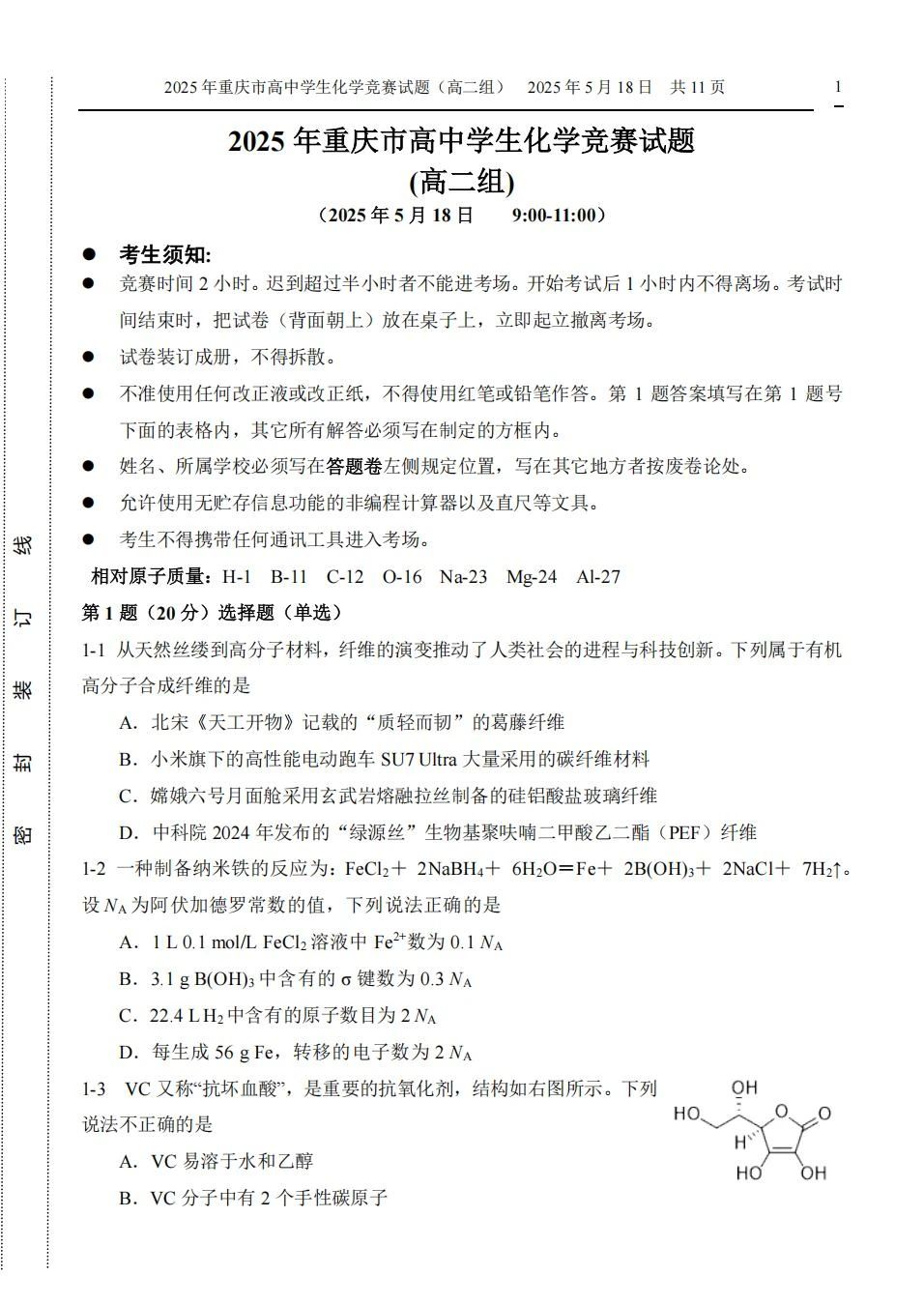 2025高中化学奥林匹克竞赛重庆预赛试题及答案（高二组）