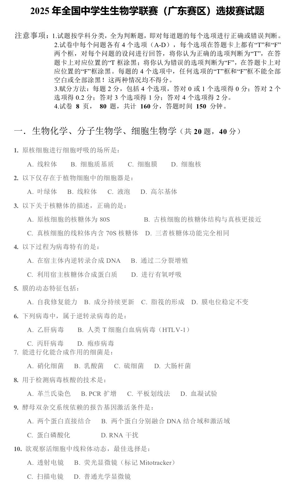 2025广东赛区生物学竞赛初赛试题及答案