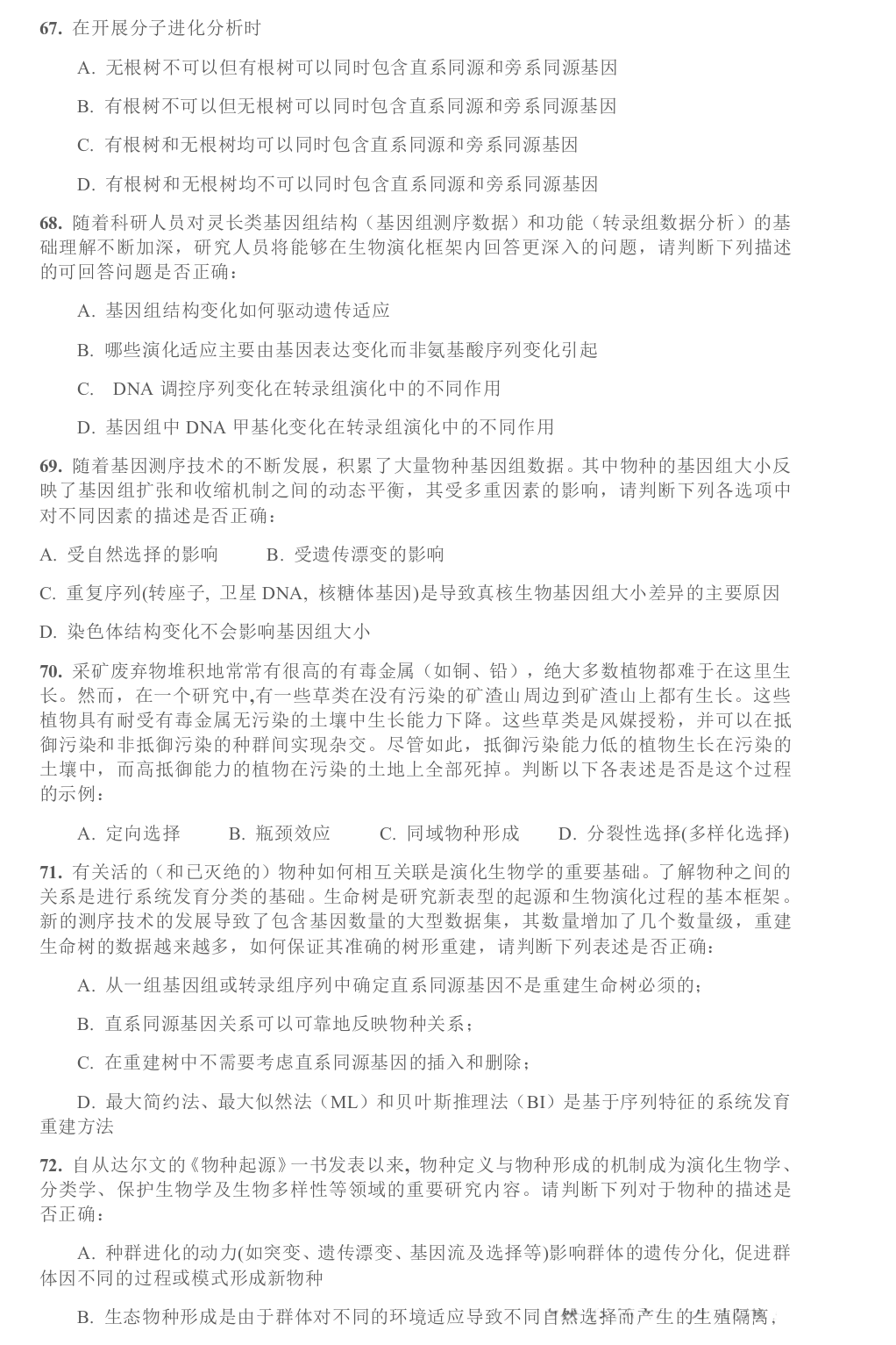 2025广东赛区生物学竞赛初赛试题及答案