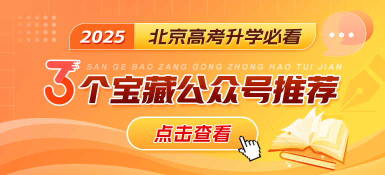 推荐关注：北京高考在线官方微信公众号！
