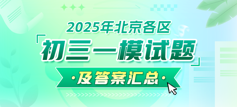 2023-2025北京各区初三一模试题及答案汇总