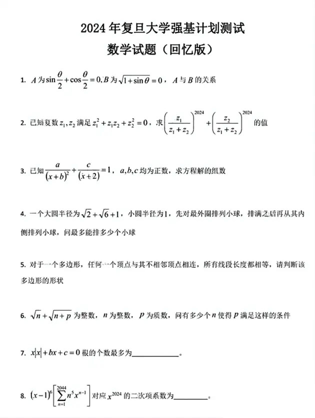 Deepseek分析复旦大学强基计划校测试题及考情