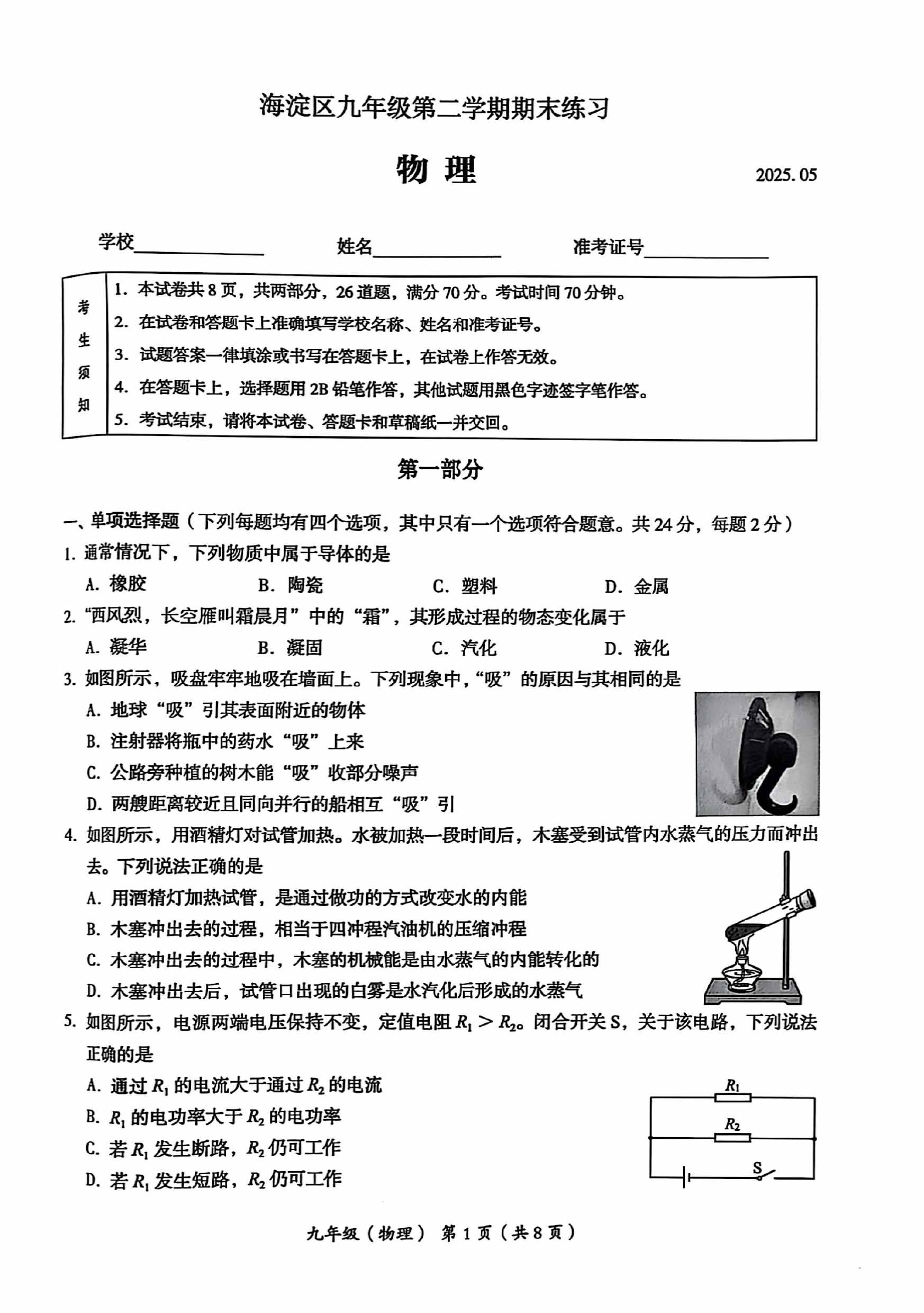 2025北京海淀区初三二模物理试题及答案