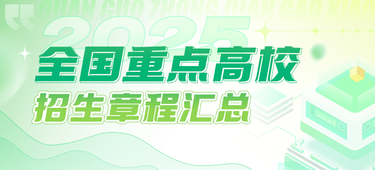 2025年全国重点高校招生章程汇总