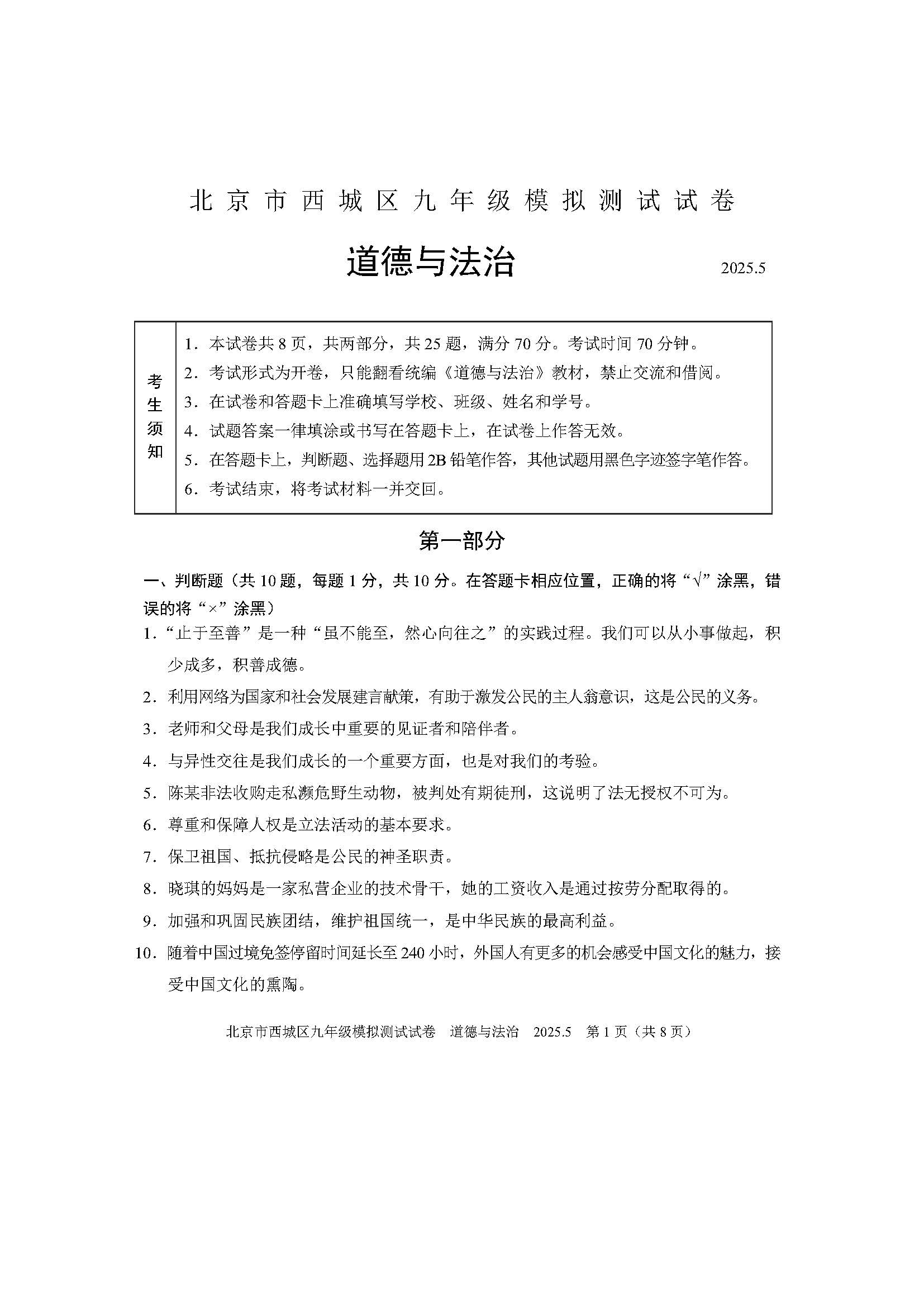 2025北京西城区初三二模道法试题及答案