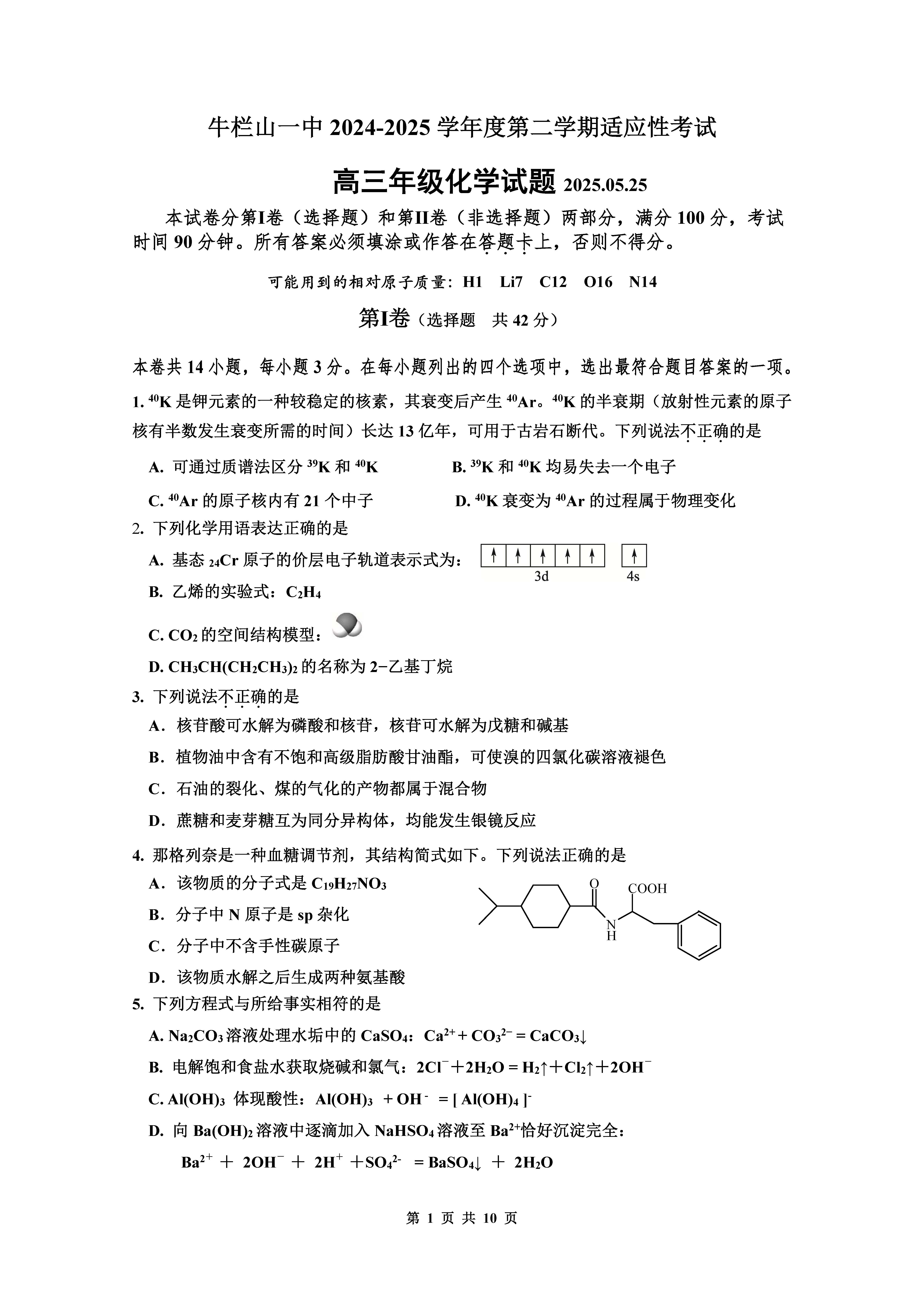 2025北京牛栏山一中高三三模化学试题及答案